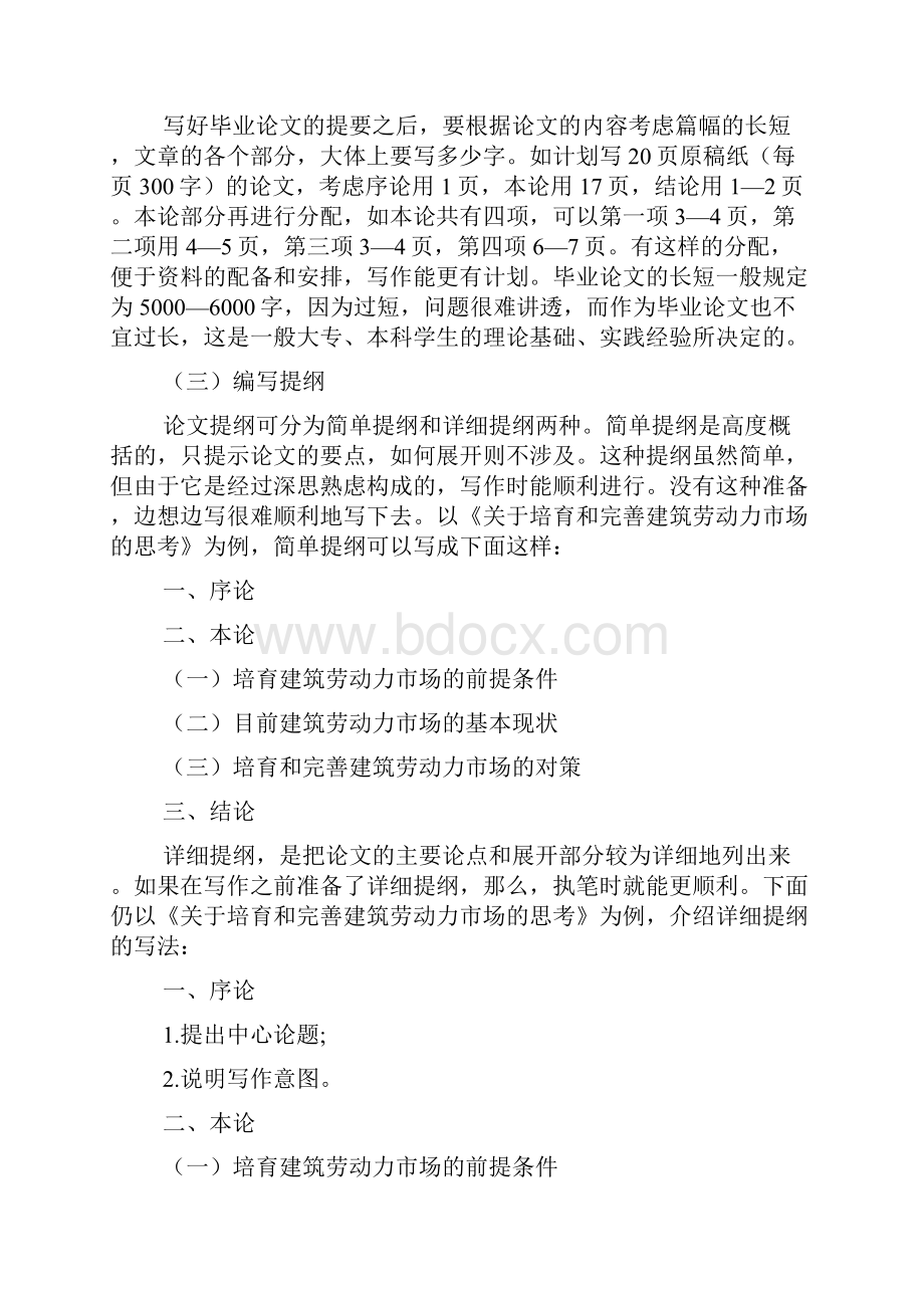 自考毕业论文提纲部分撰写方法与步骤文档2篇.docx_第2页