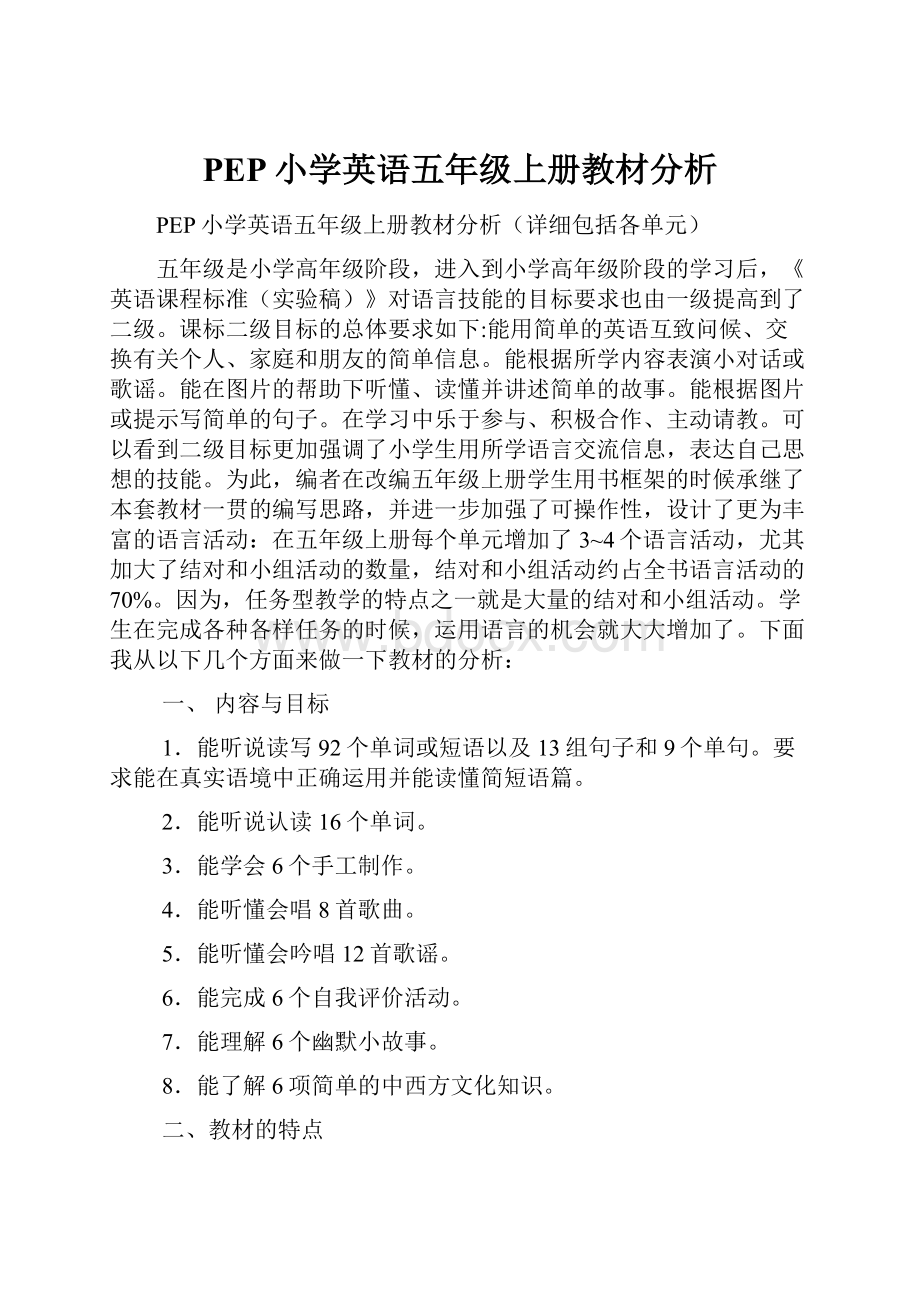 PEP小学英语五年级上册教材分析.docx_第1页