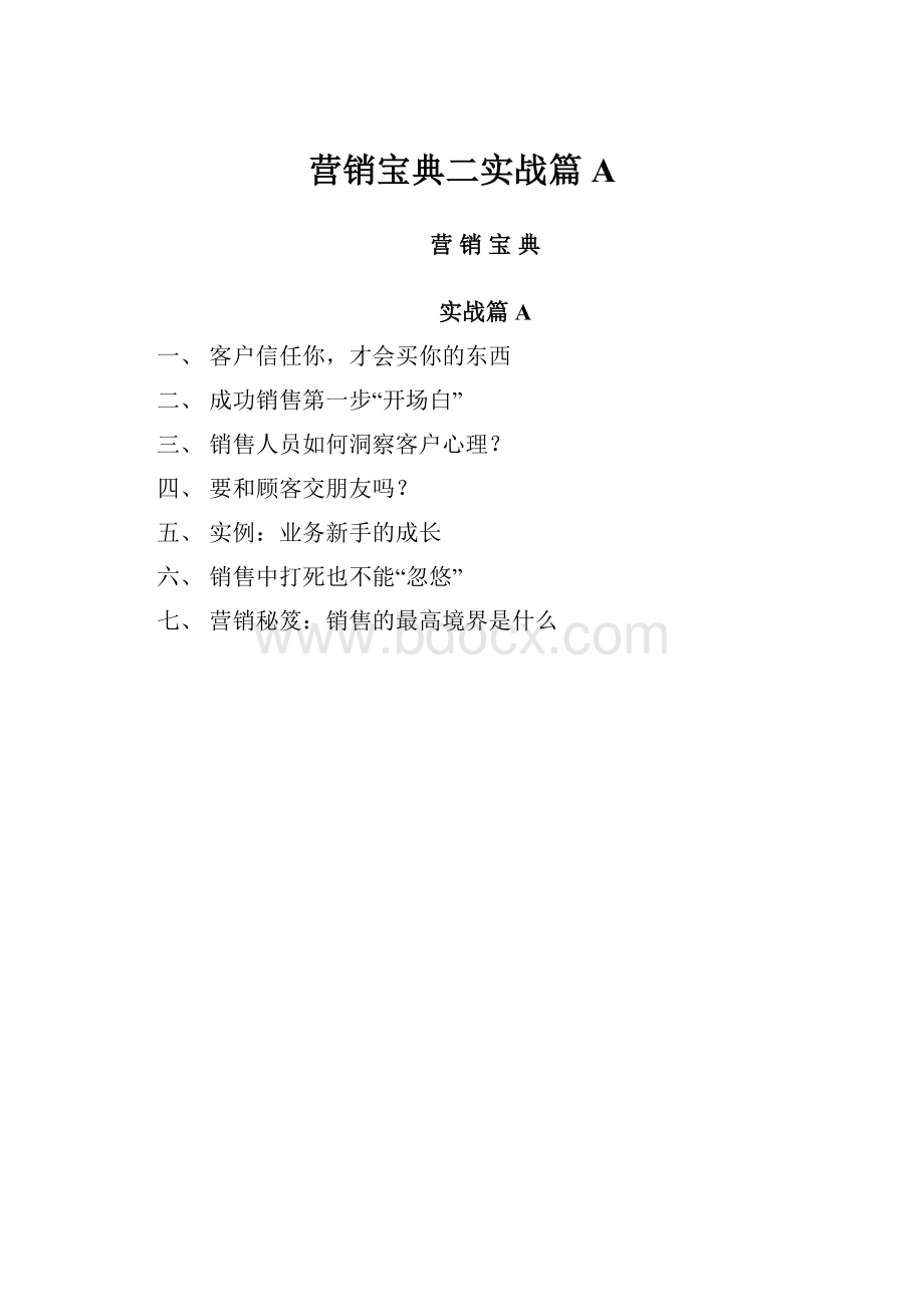 营销宝典二实战篇A.docx_第1页