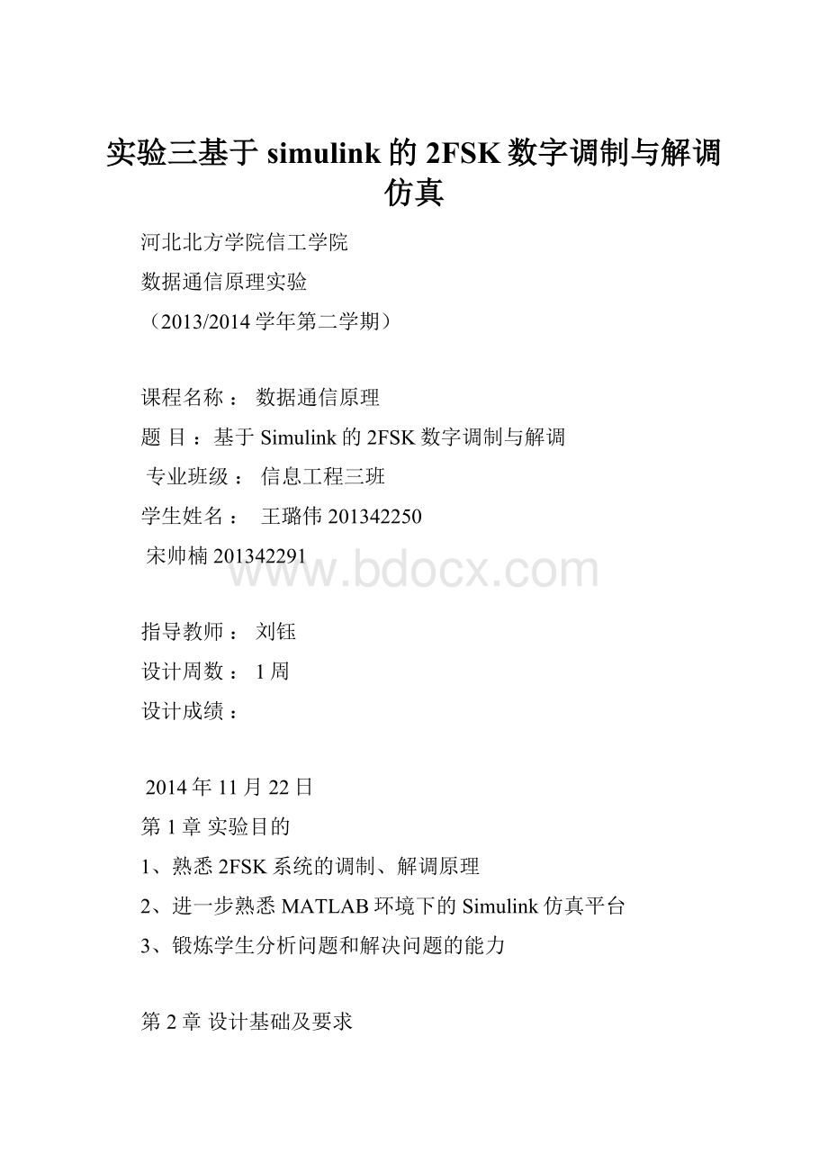实验三基于simulink的2FSK数字调制与解调仿真Word格式.docx