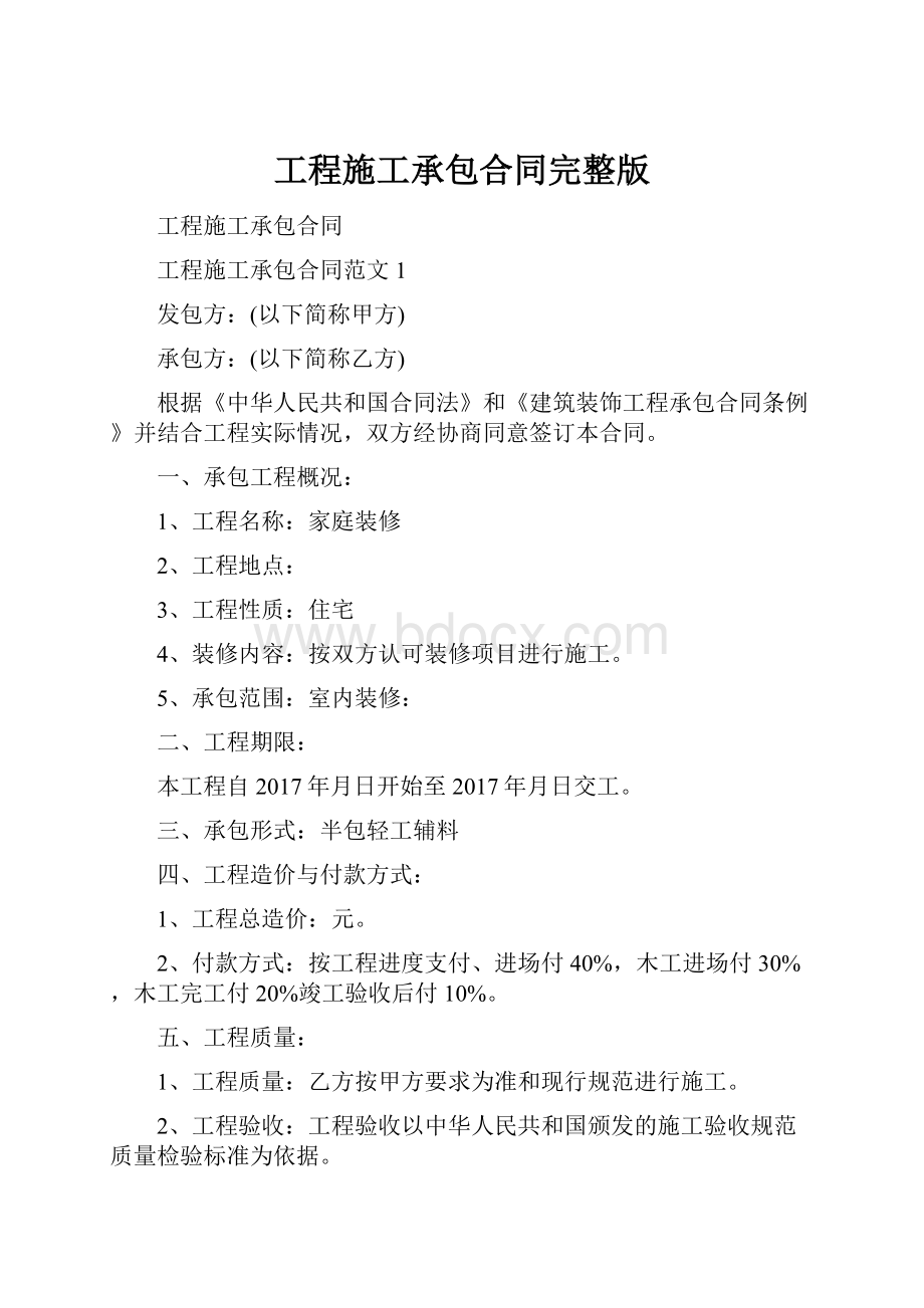 工程施工承包合同完整版.docx