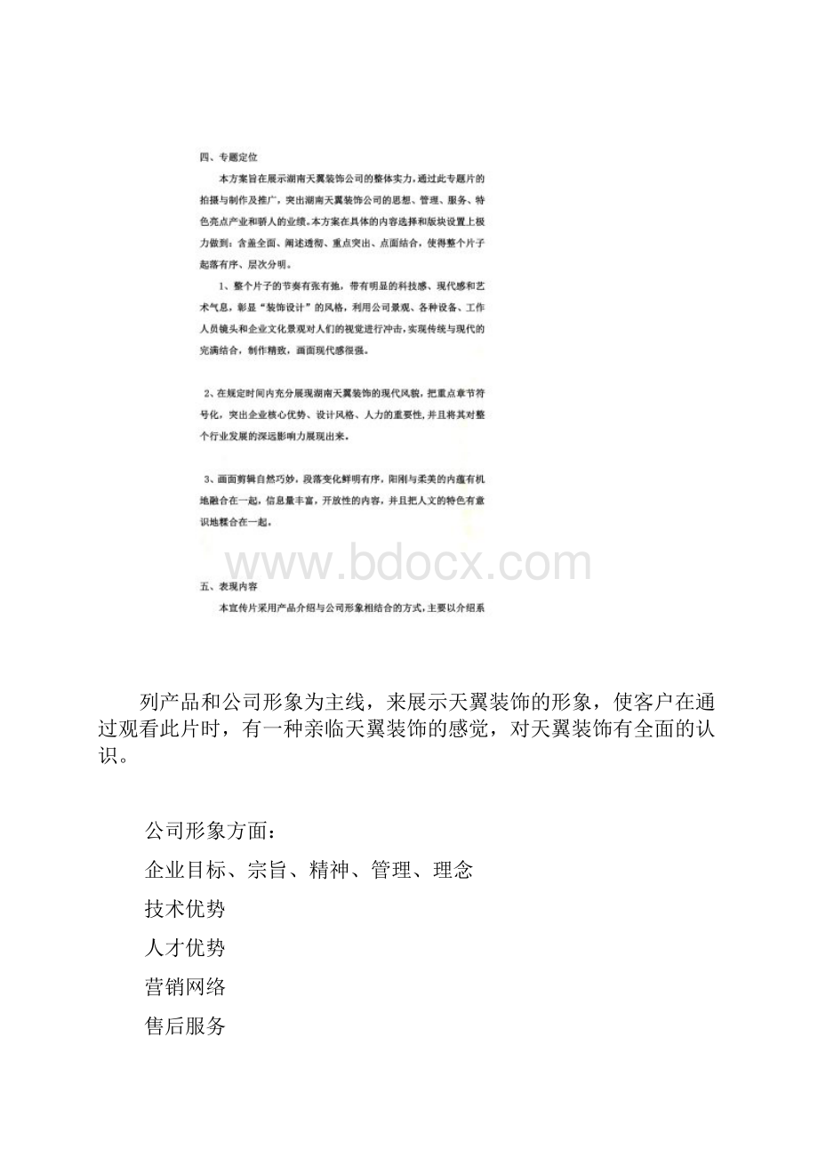 企业宣传片经典策划方案Word格式文档下载.docx_第2页