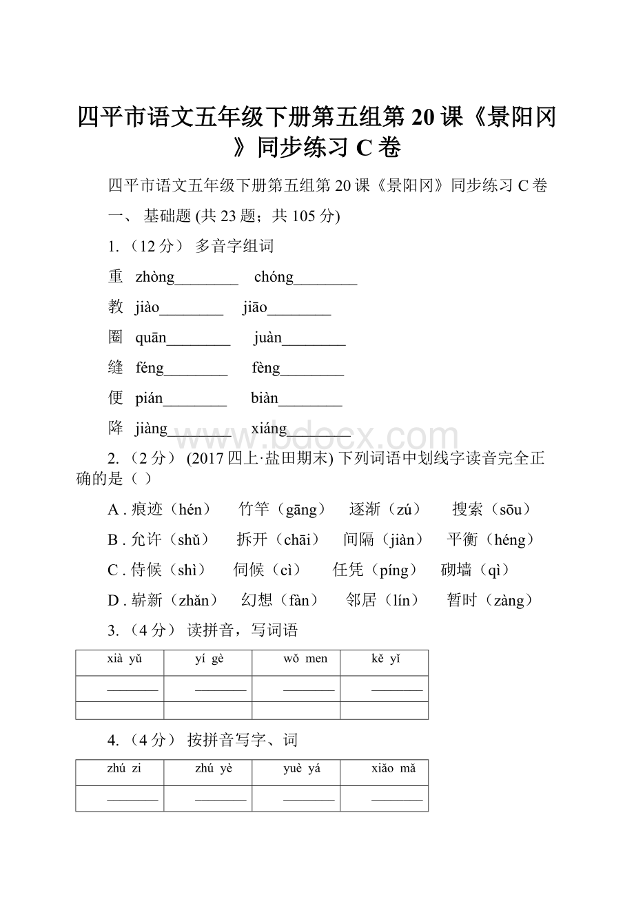 四平市语文五年级下册第五组第20课《景阳冈》同步练习C卷Word文档格式.docx