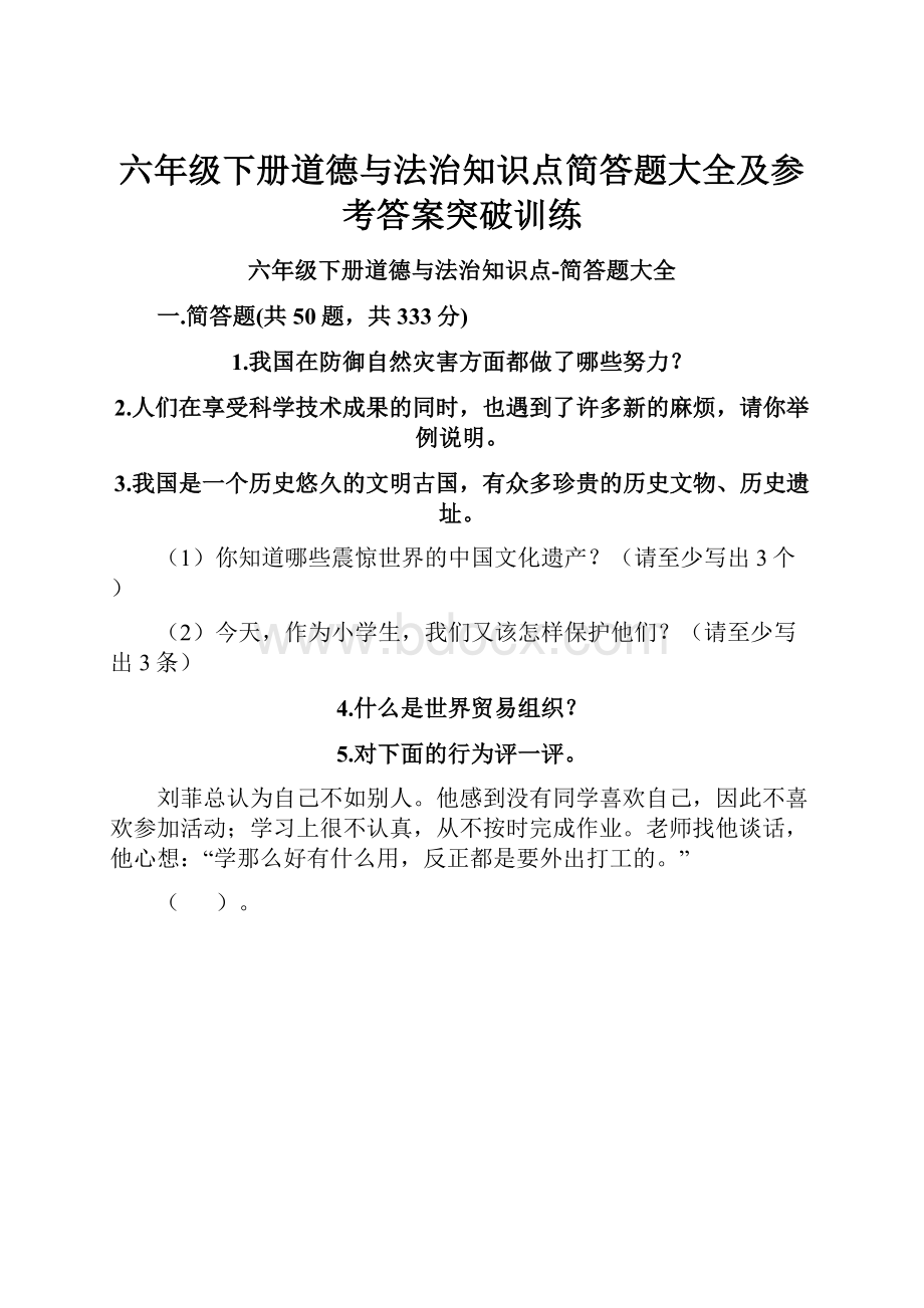 六年级下册道德与法治知识点简答题大全及参考答案突破训练文档格式.docx_第1页