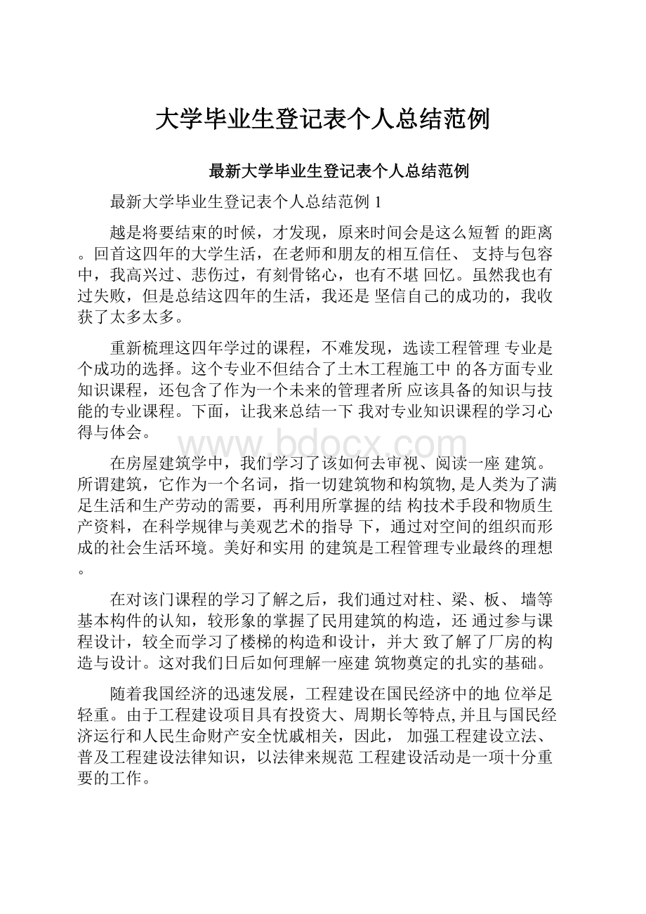 大学毕业生登记表个人总结范例.docx_第1页