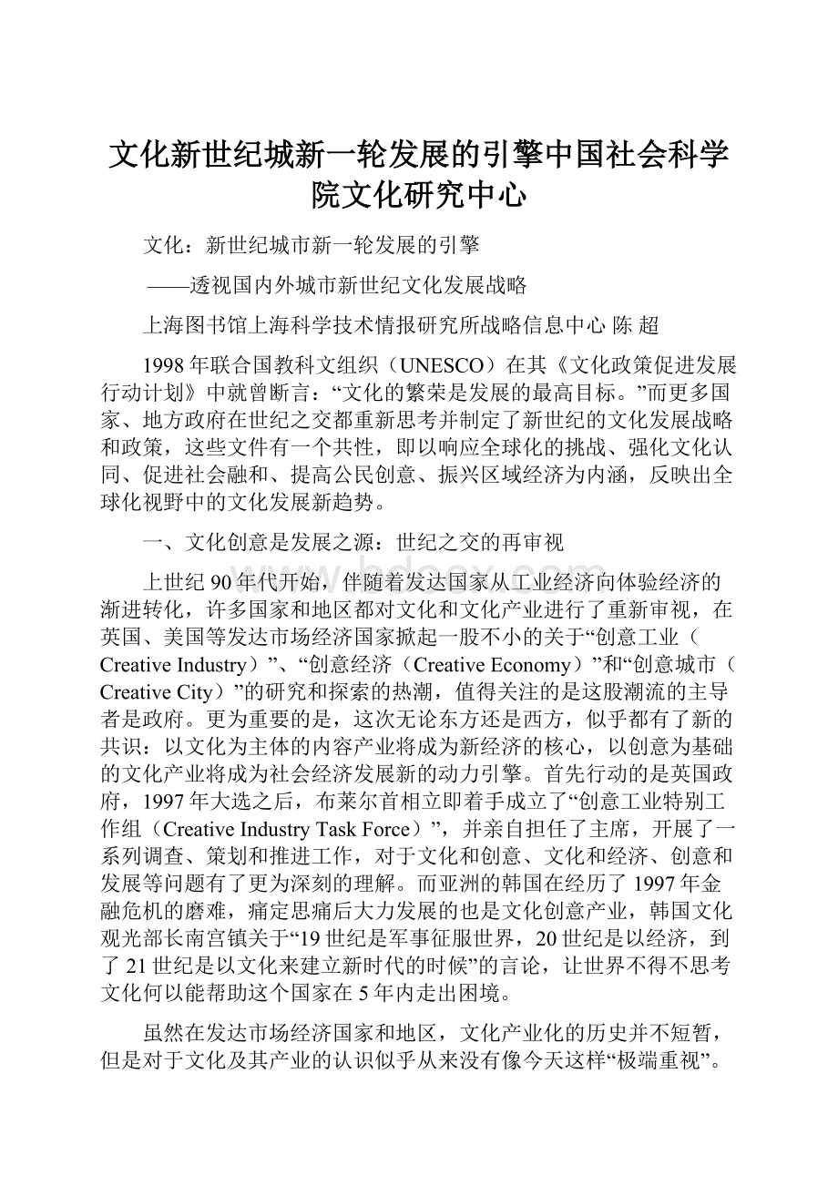 文化新世纪城新一轮发展的引擎中国社会科学院文化研究中心.docx_第1页