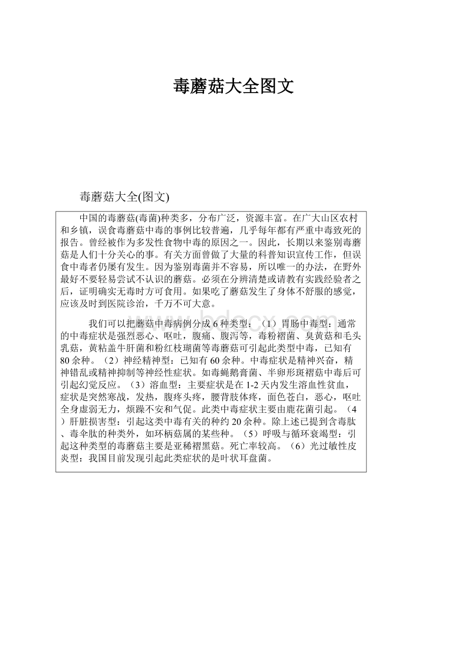 毒蘑菇大全图文Word文件下载.docx_第1页