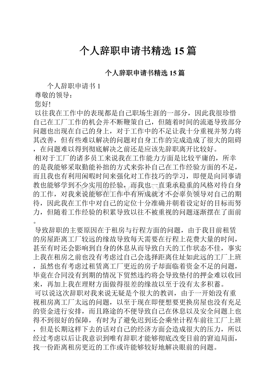 个人辞职申请书精选15篇.docx_第1页