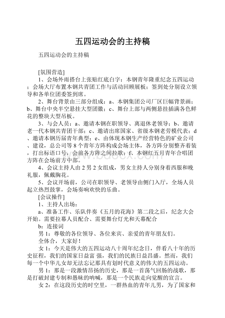 五四运动会的主持稿文档格式.docx_第1页