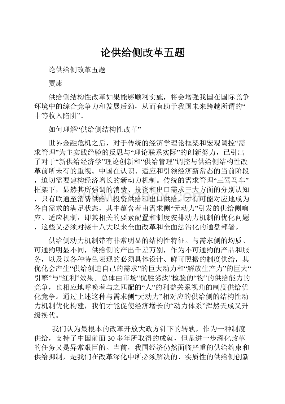 论供给侧改革五题Word文档格式.docx_第1页