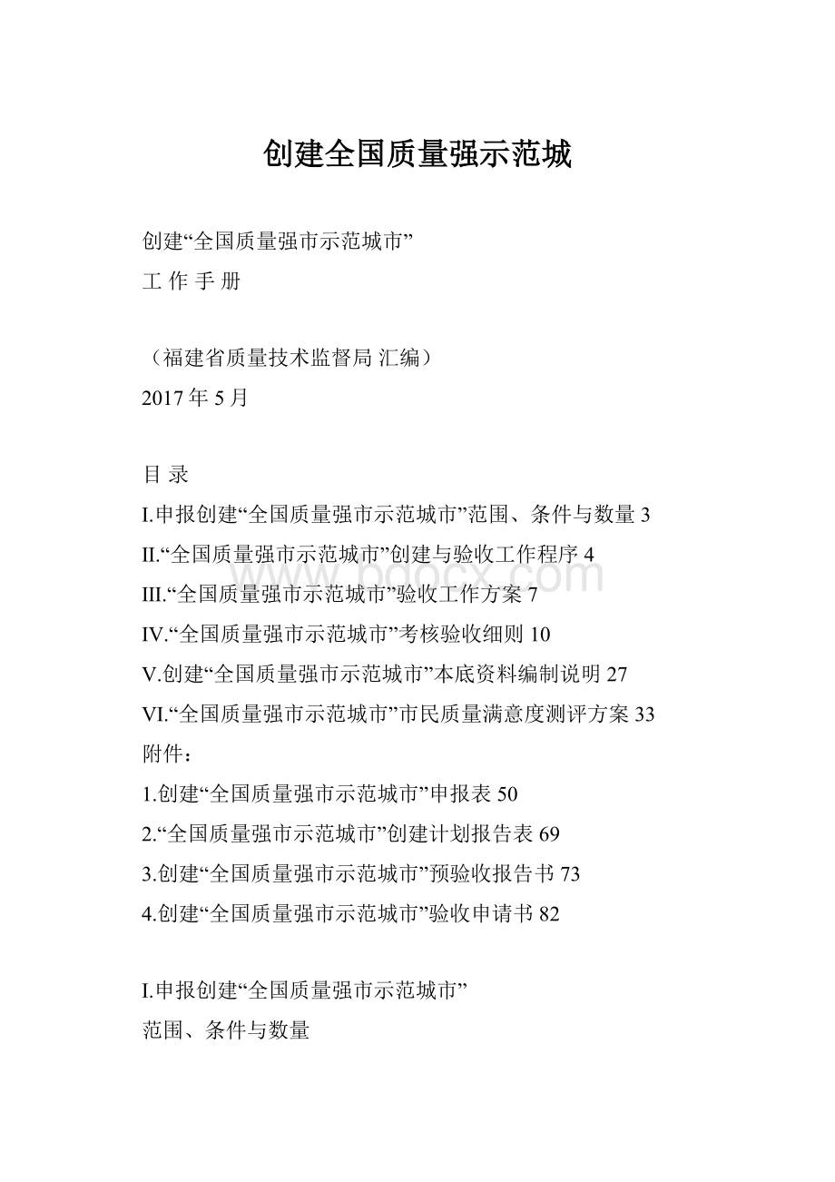 创建全国质量强示范城Word下载.docx_第1页