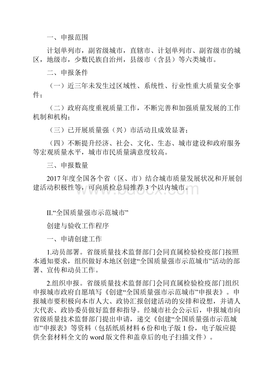 创建全国质量强示范城Word下载.docx_第2页