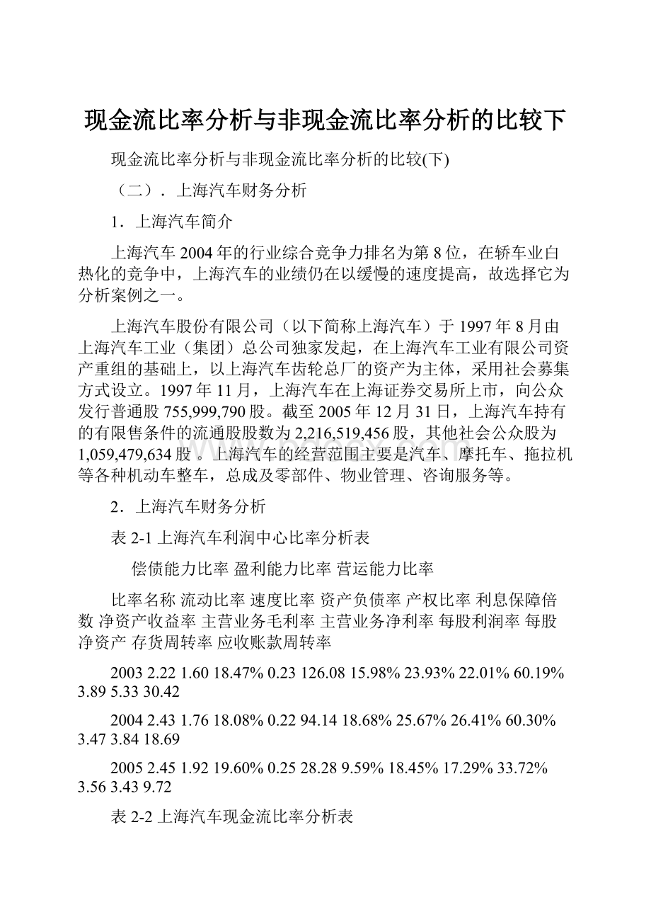 现金流比率分析与非现金流比率分析的比较下Word下载.docx