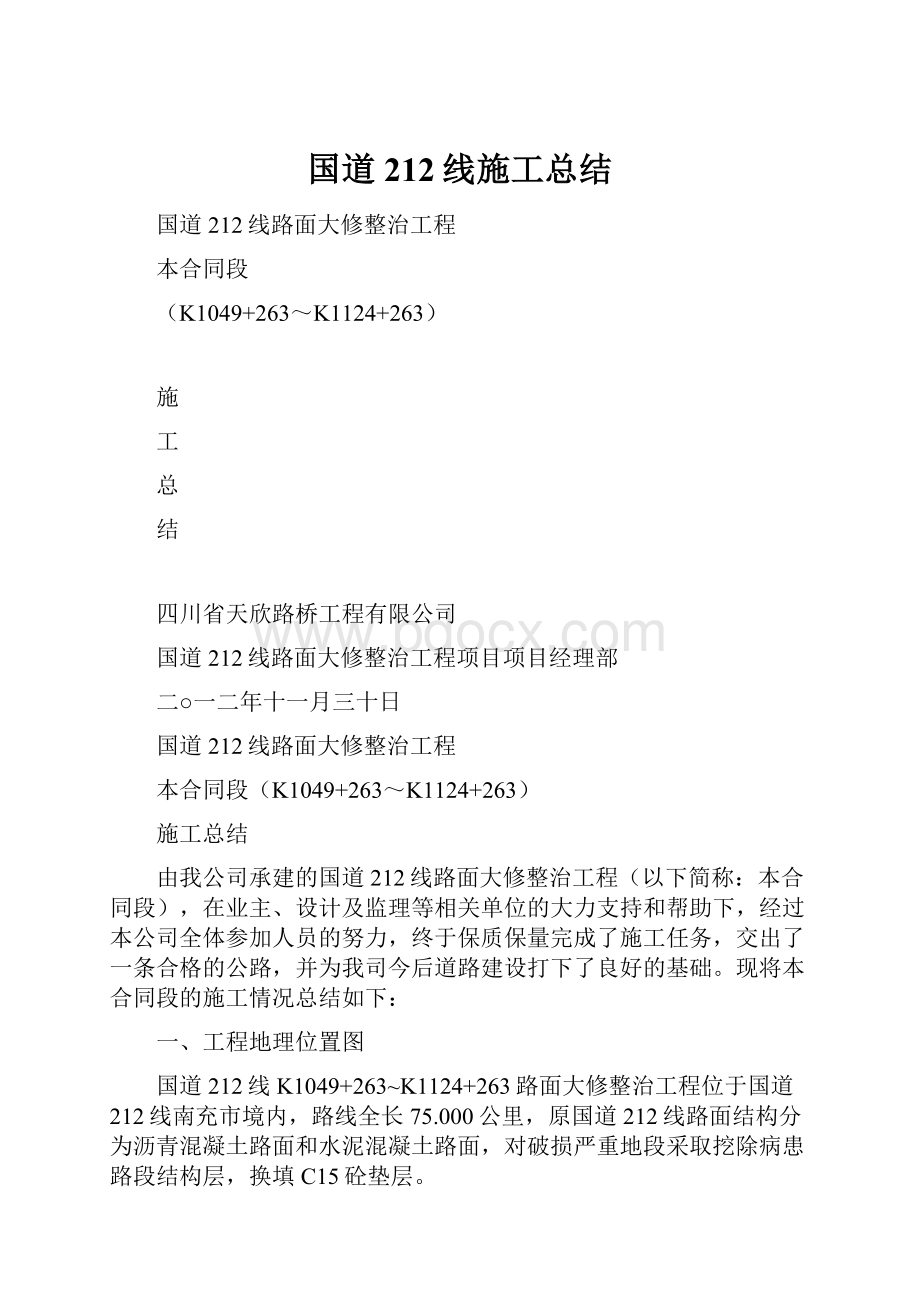 国道212线施工总结Word文件下载.docx