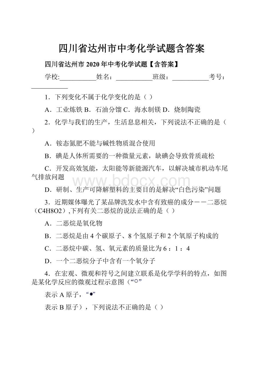 四川省达州市中考化学试题含答案.docx