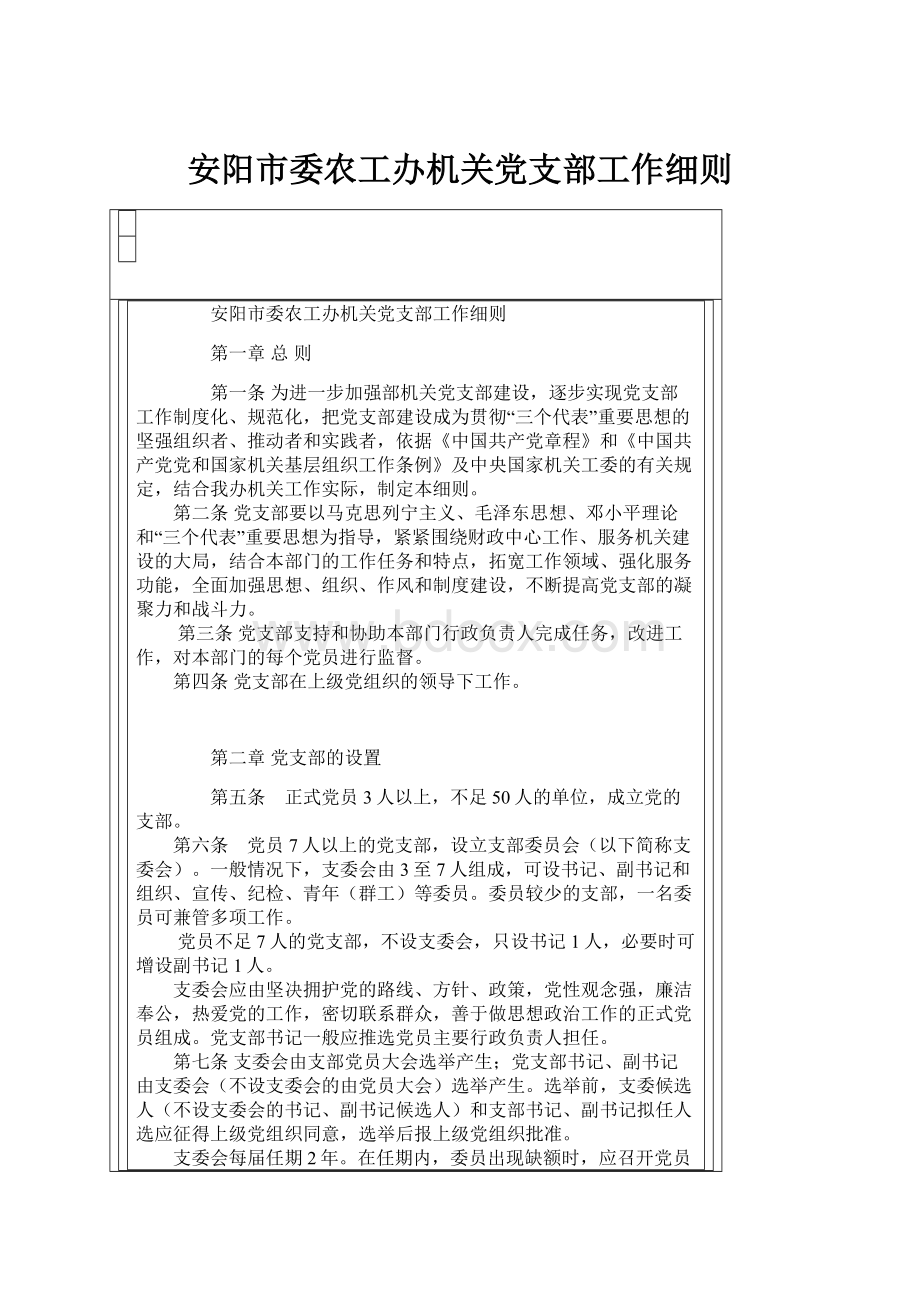 安阳市委农工办机关党支部工作细则.docx