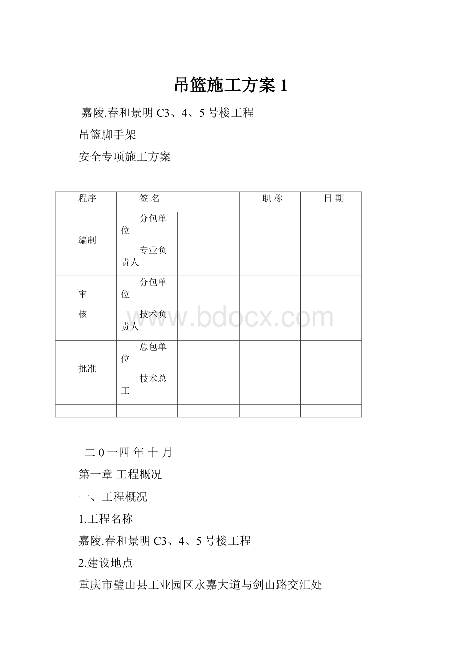 吊篮施工方案1Word文档格式.docx_第1页