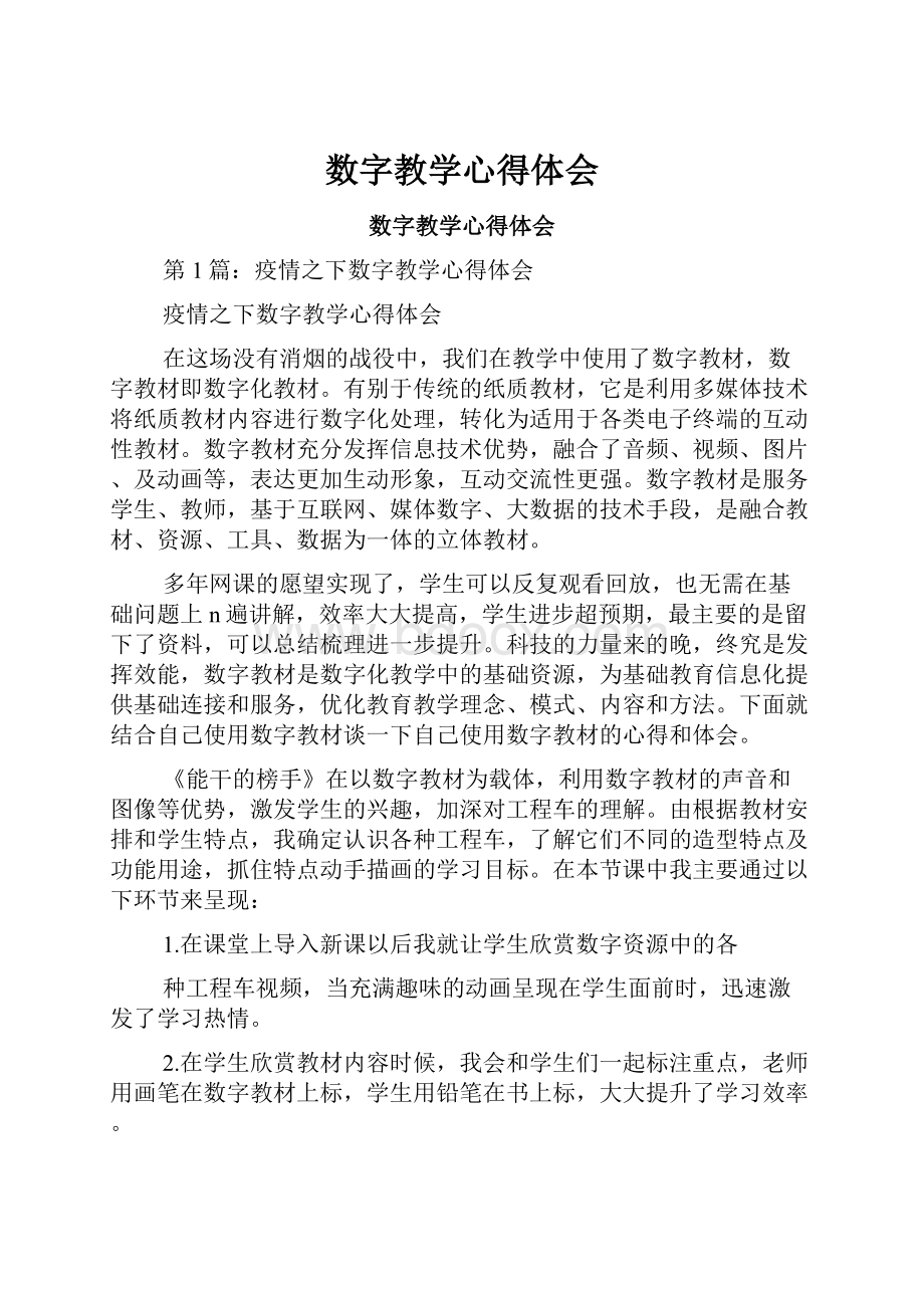 数字教学心得体会Word格式文档下载.docx