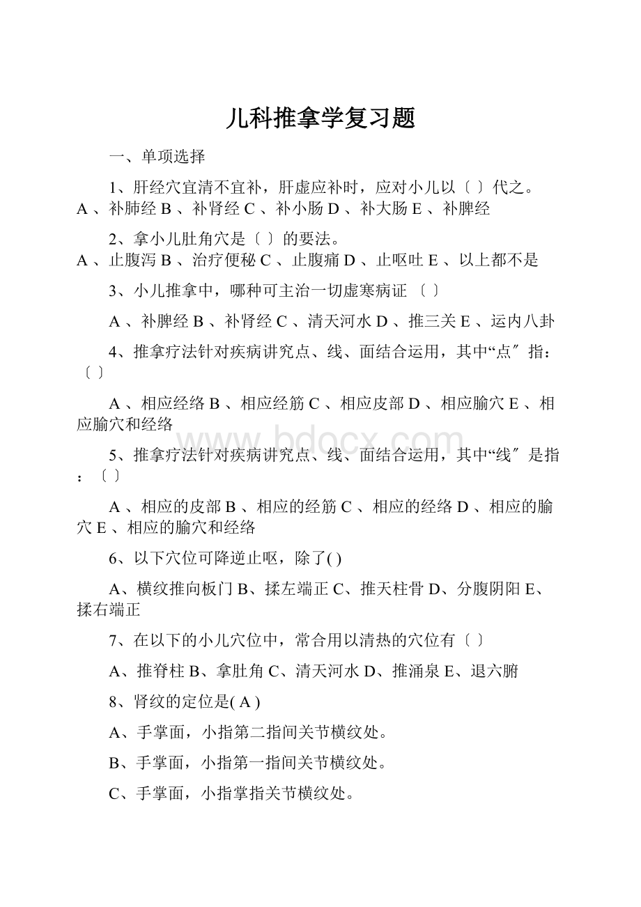 儿科推拿学复习题.docx