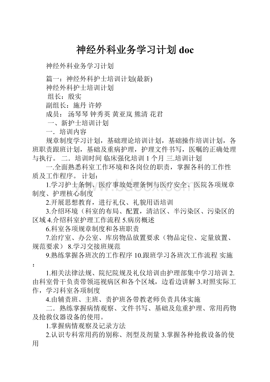 神经外科业务学习计划doc.docx