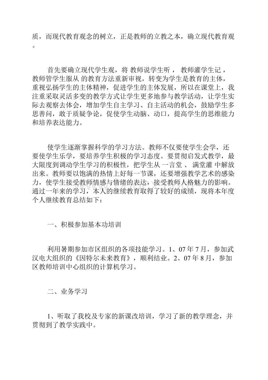 继续教育学习总结 继续教育学习心得文档格式.docx_第2页