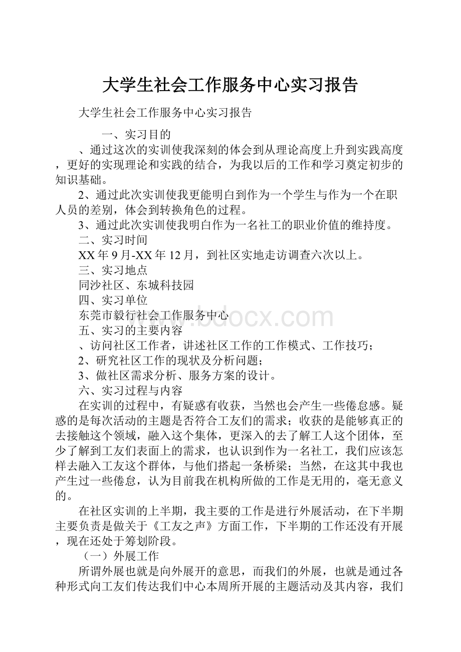 大学生社会工作服务中心实习报告Word文件下载.docx