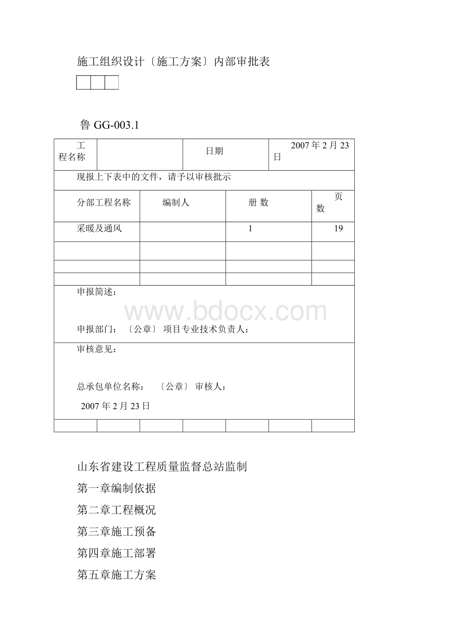 广源天际暖通施工方案secretWord文档格式.docx_第2页