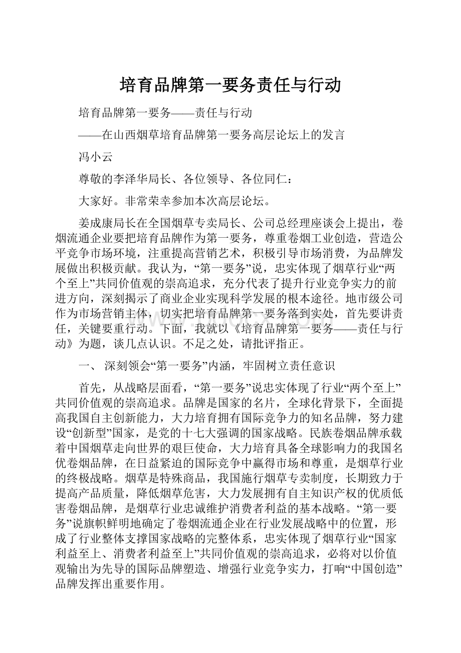 培育品牌第一要务责任与行动.docx