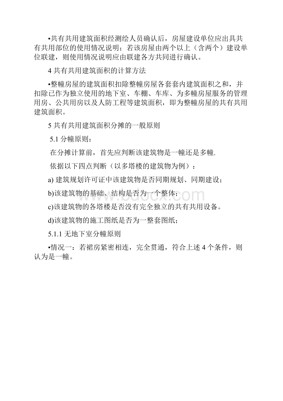 房屋共用面积分摊规则与核算方法.docx_第2页