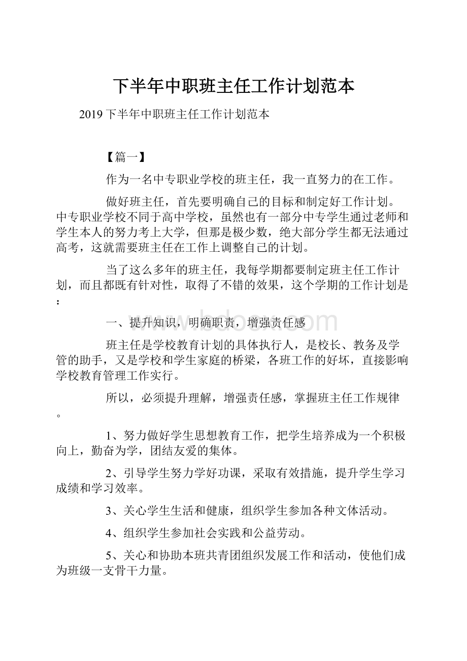 下半年中职班主任工作计划范本.docx_第1页