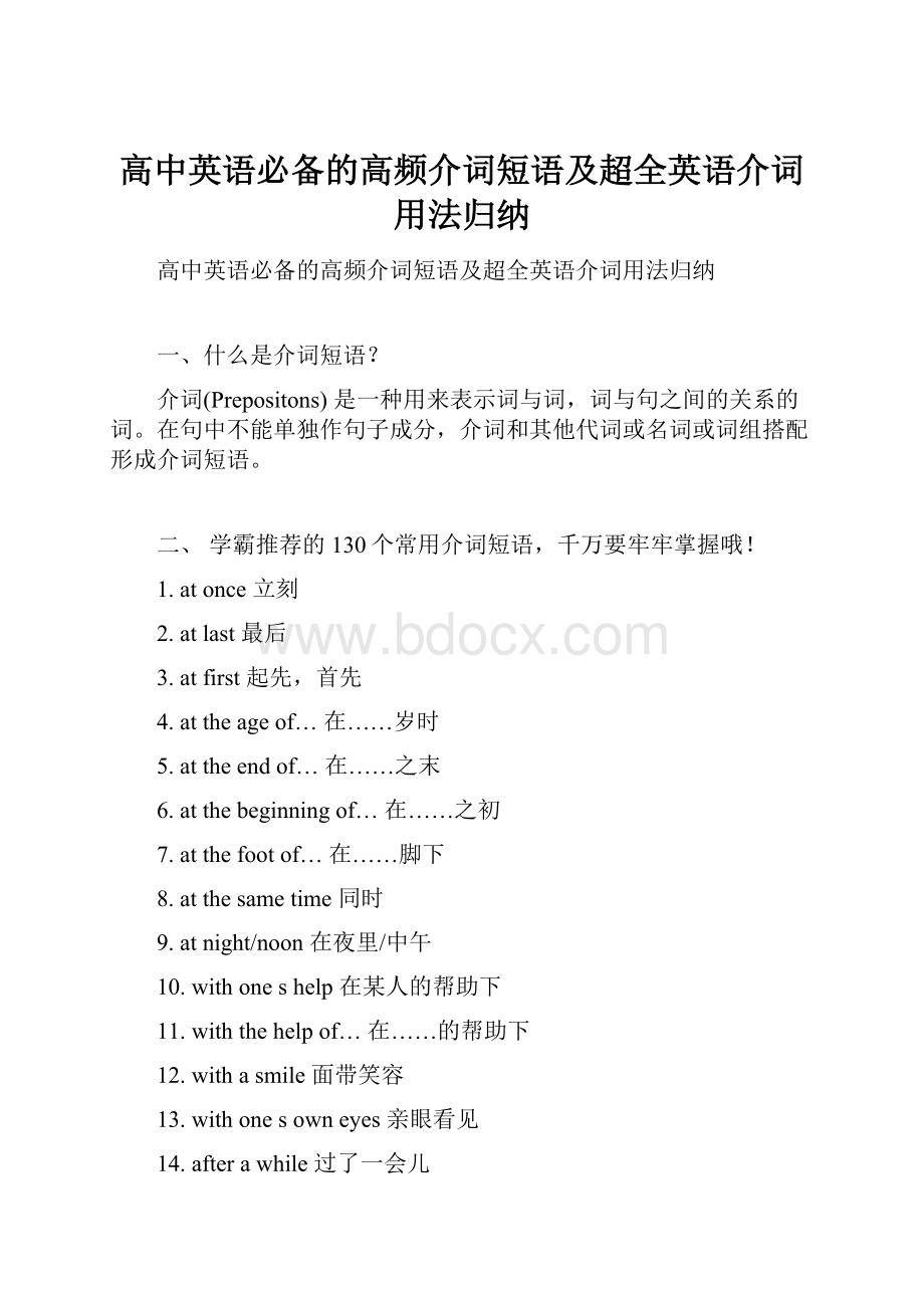 高中英语必备的高频介词短语及超全英语介词用法归纳.docx