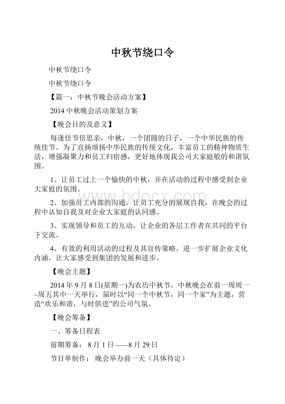 中秋节绕口令Word格式文档下载.docx