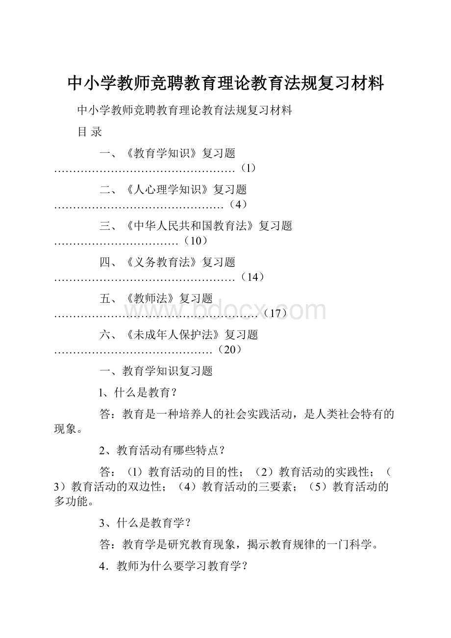 中小学教师竞聘教育理论教育法规复习材料Word文档格式.docx_第1页