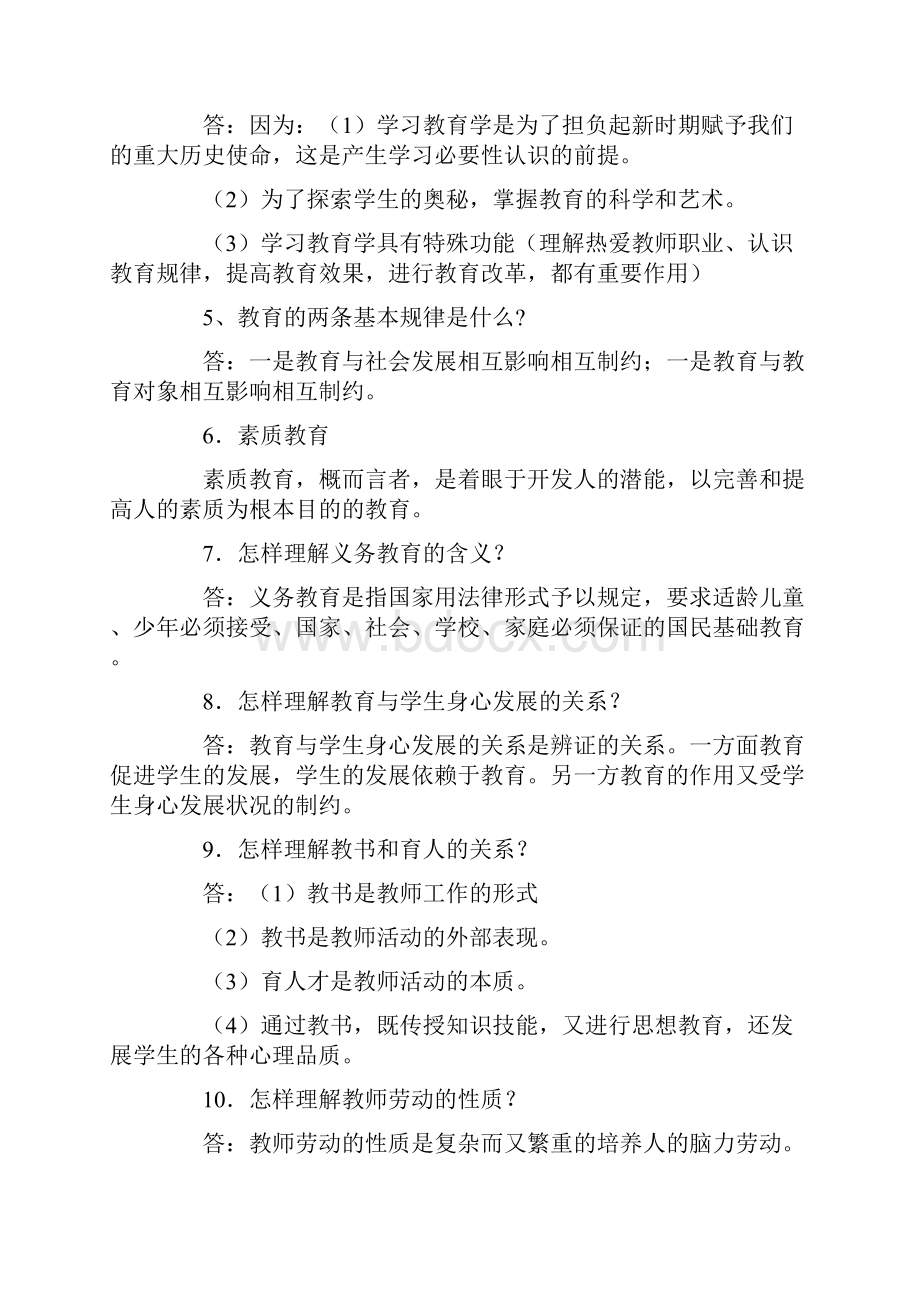 中小学教师竞聘教育理论教育法规复习材料Word文档格式.docx_第2页