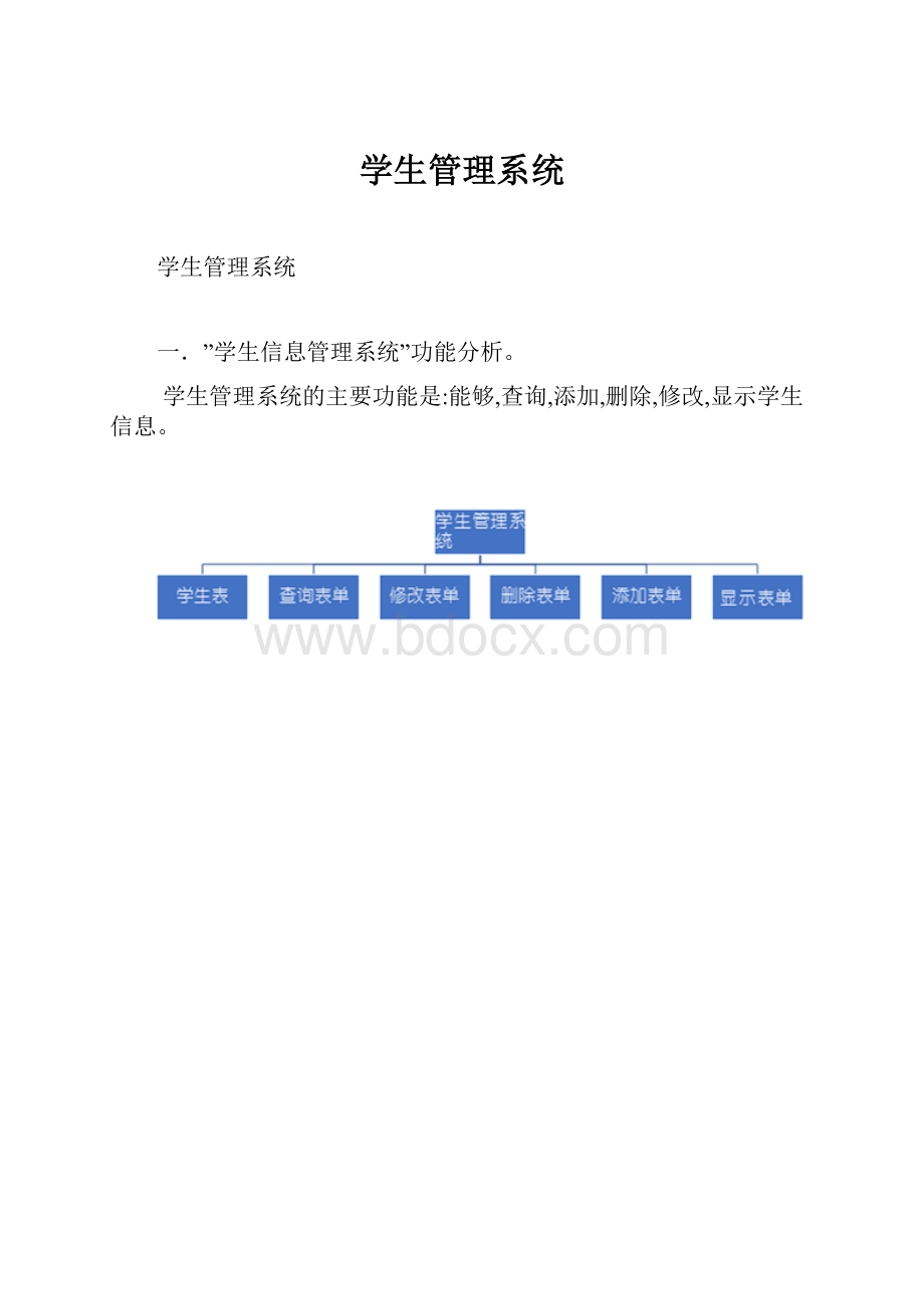 学生管理系统.docx_第1页