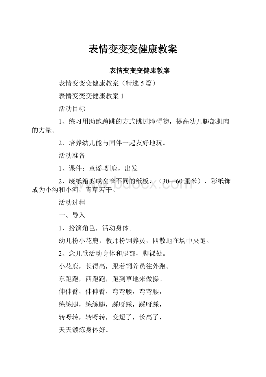 表情变变变健康教案Word格式.docx_第1页