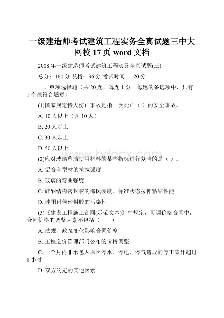 一级建造师考试建筑工程实务全真试题三中大网校17页word文档Word格式.docx