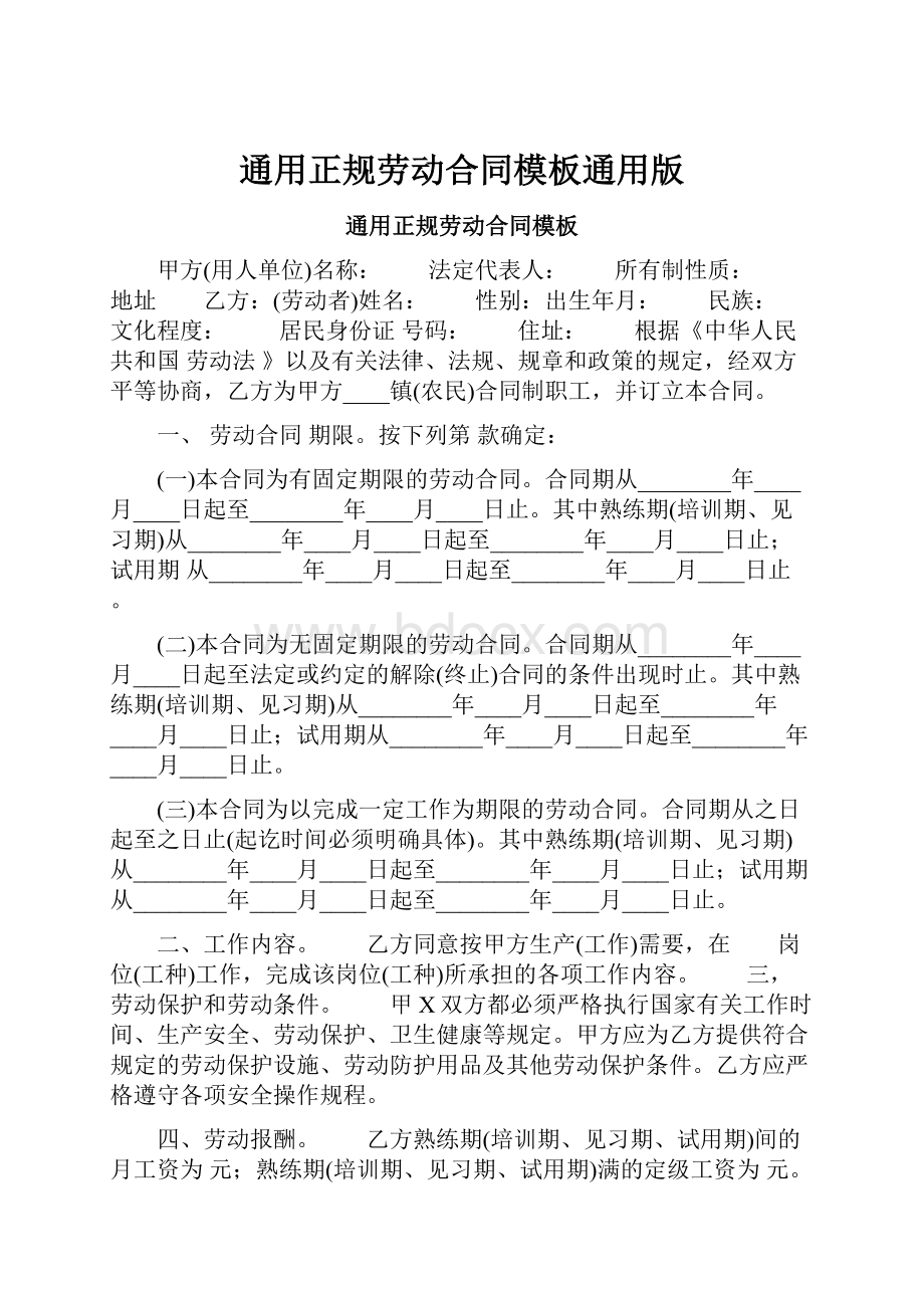 通用正规劳动合同模板通用版Word格式.docx