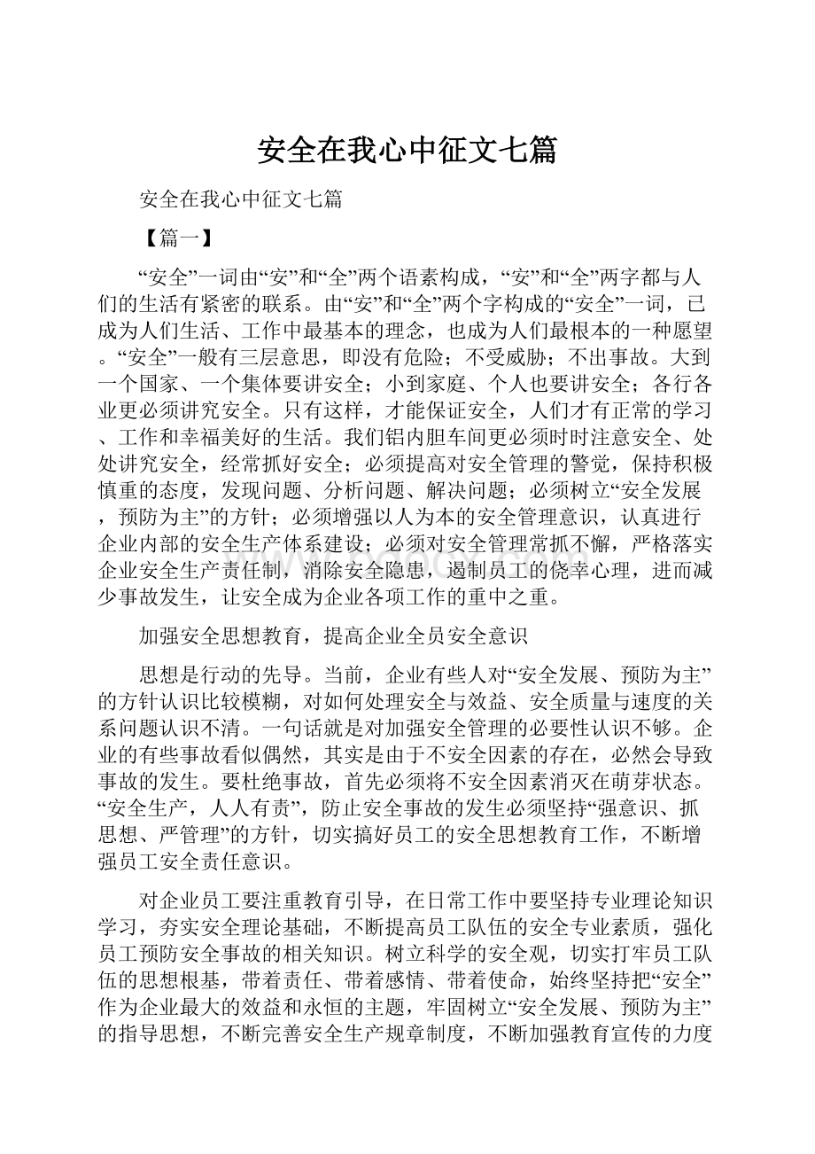 安全在我心中征文七篇Word下载.docx