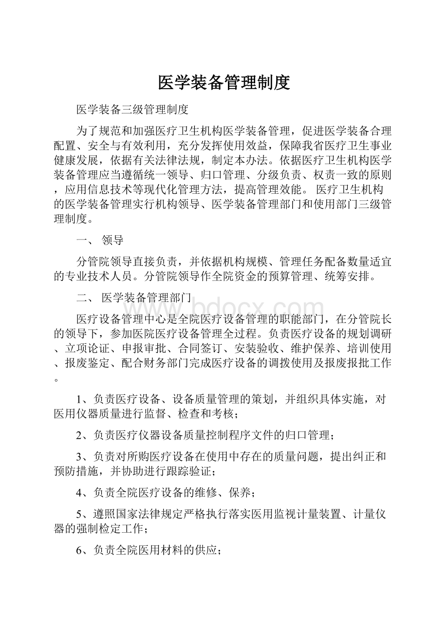 医学装备管理制度.docx_第1页