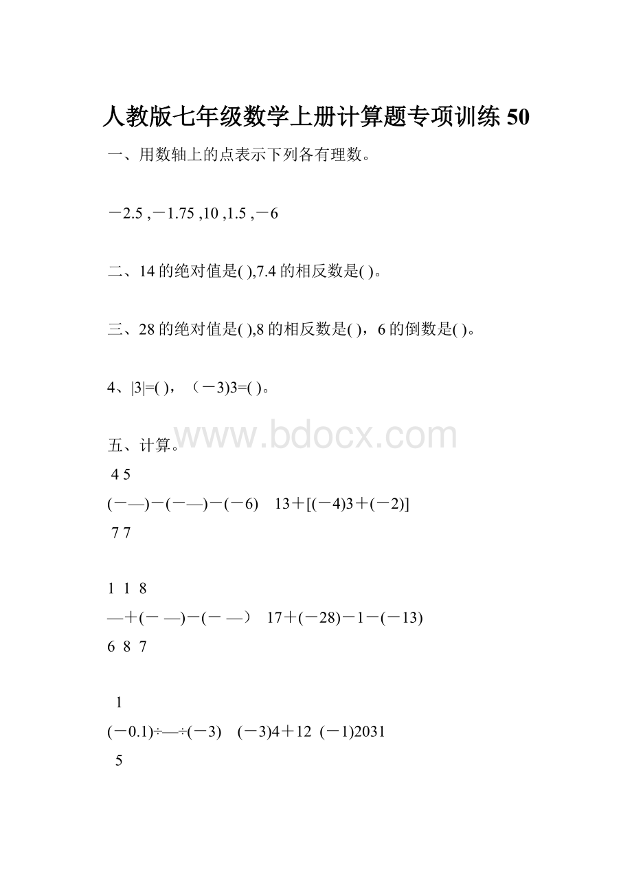 人教版七年级数学上册计算题专项训练50文档格式.docx_第1页