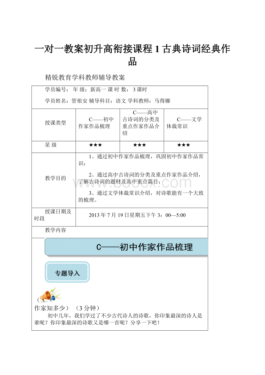 一对一教案初升高衔接课程1古典诗词经典作品.docx_第1页