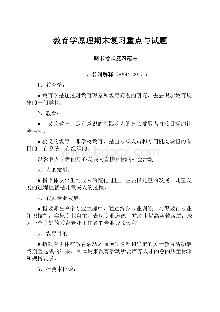 教育学原理期末复习重点与试题Word文档下载推荐.docx