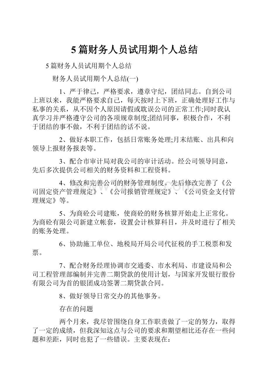 5篇财务人员试用期个人总结.docx_第1页