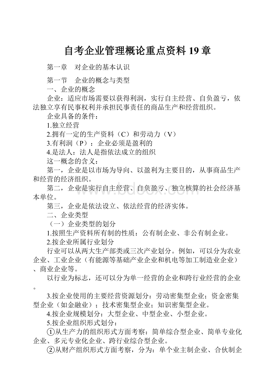 自考企业管理概论重点资料19章.docx_第1页