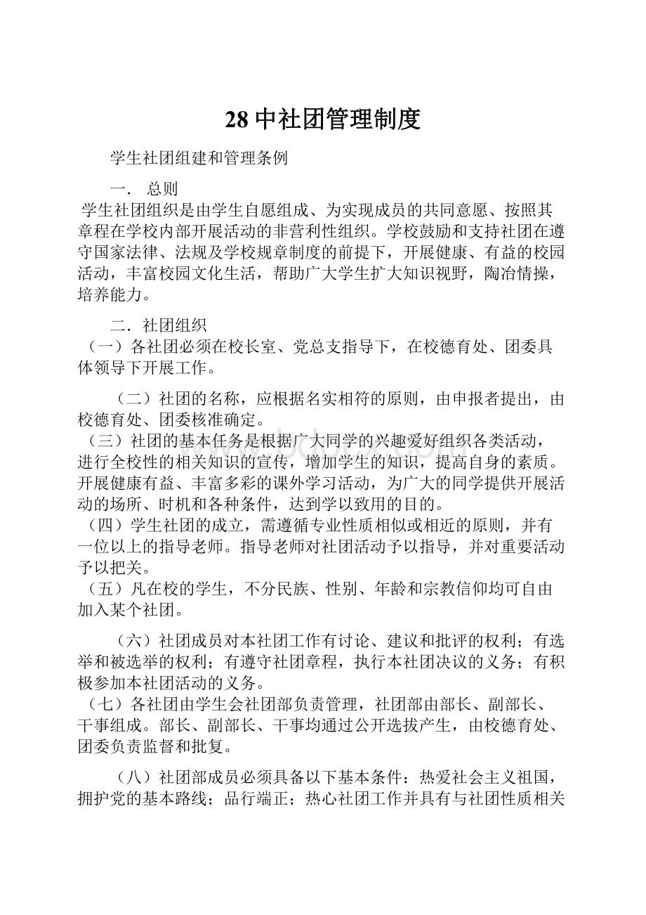 28中社团管理制度.docx_第1页