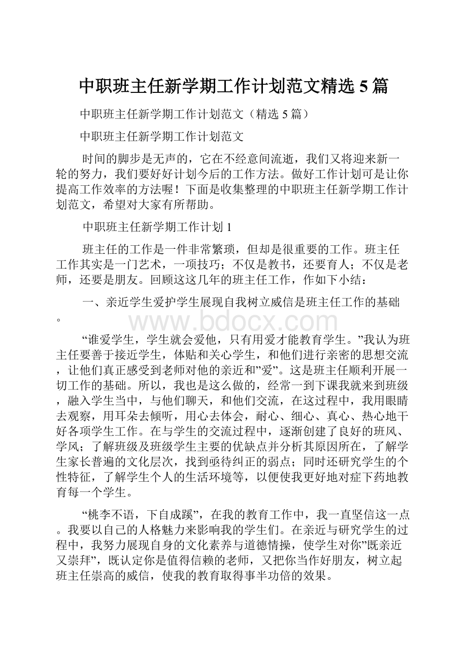 中职班主任新学期工作计划范文精选5篇.docx_第1页