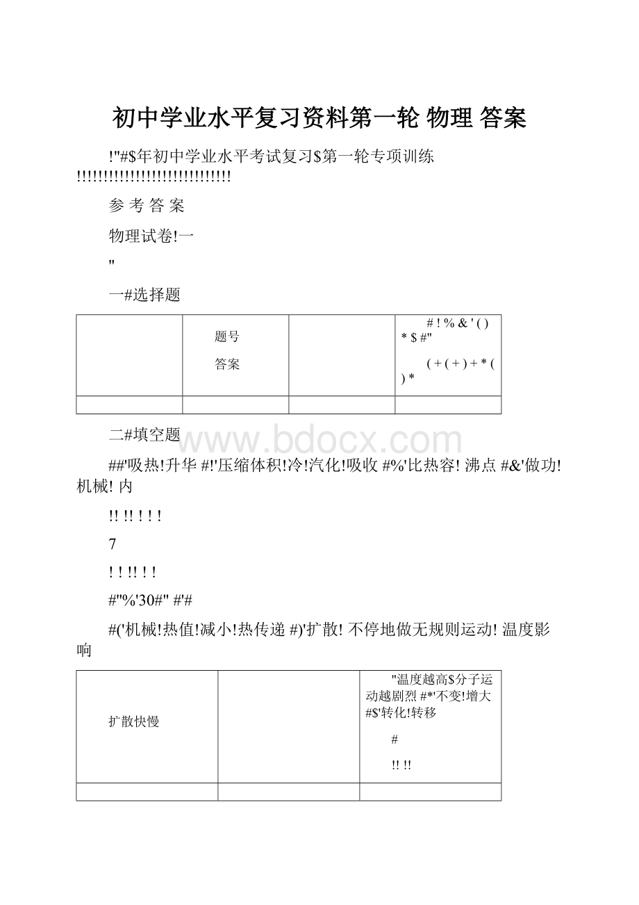 初中学业水平复习资料第一轮 物理 答案.docx