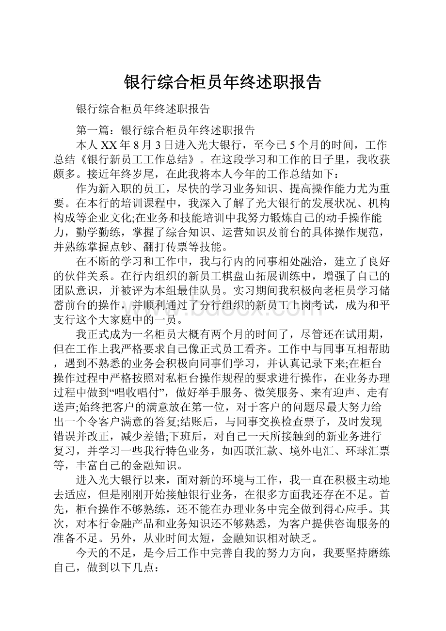 银行综合柜员年终述职报告Word文档下载推荐.docx