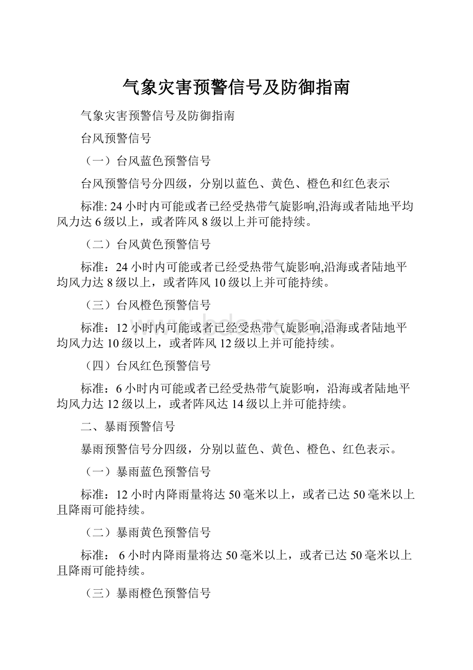 气象灾害预警信号及防御指南Word格式.docx